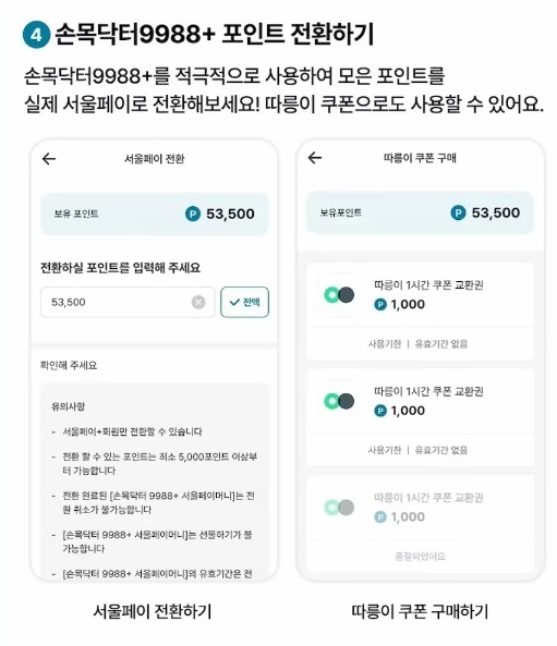 손목닥터-포인트전환