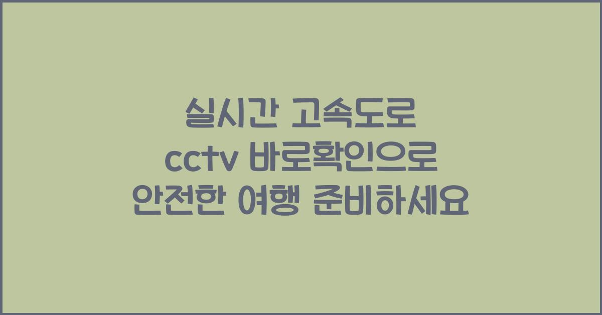 실시간 고속도로 cctv 바로확인