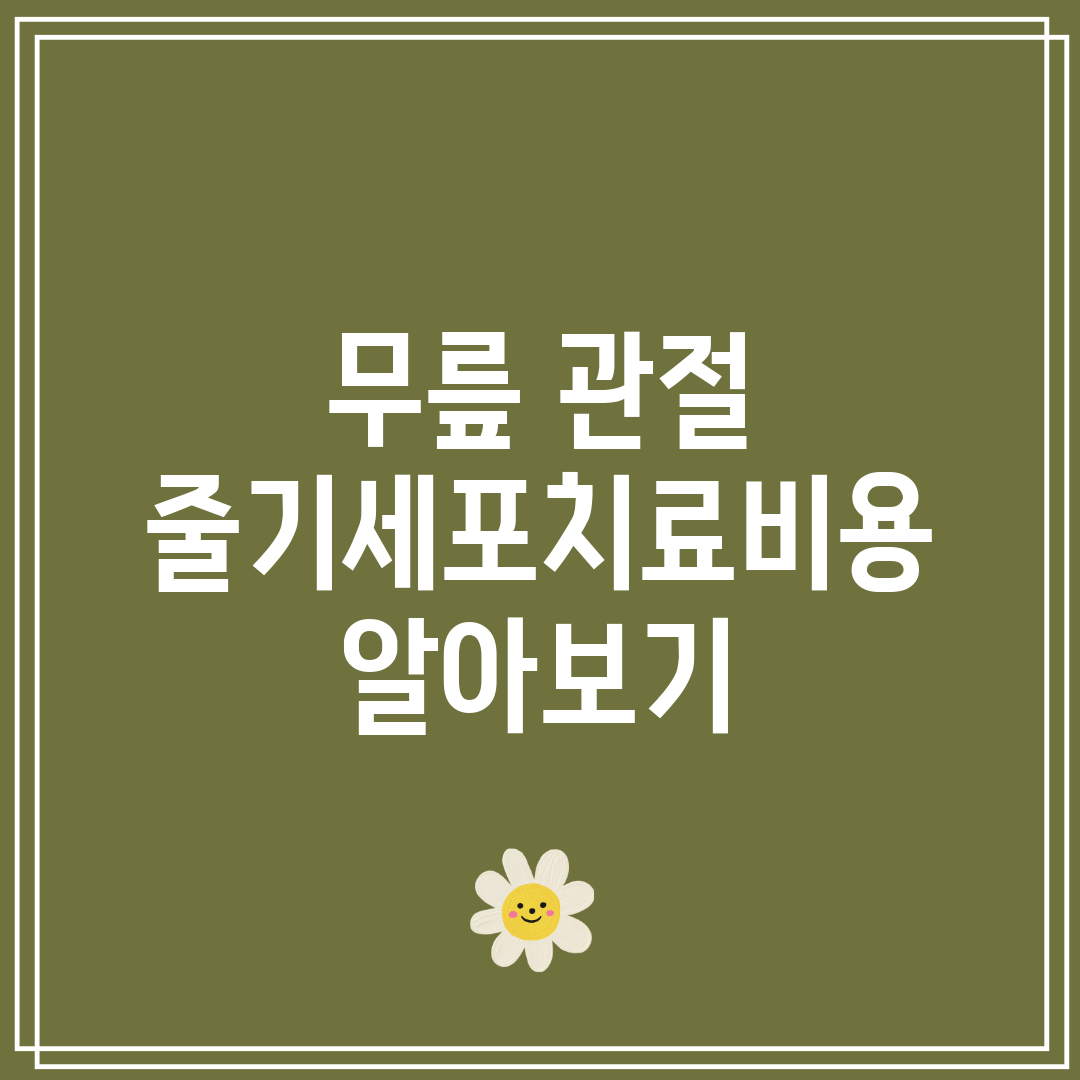 무릎 관절 줄기세포치료비용 알아보기