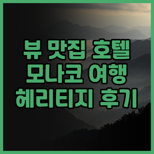 호텔 헤리티지 몬테카를로 숙박 후기 ..