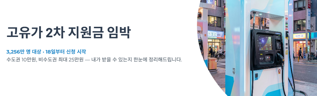 고유가 2차 지원금 임박… 나는 받을 수 있을까? 3256만명 대상자 총정리