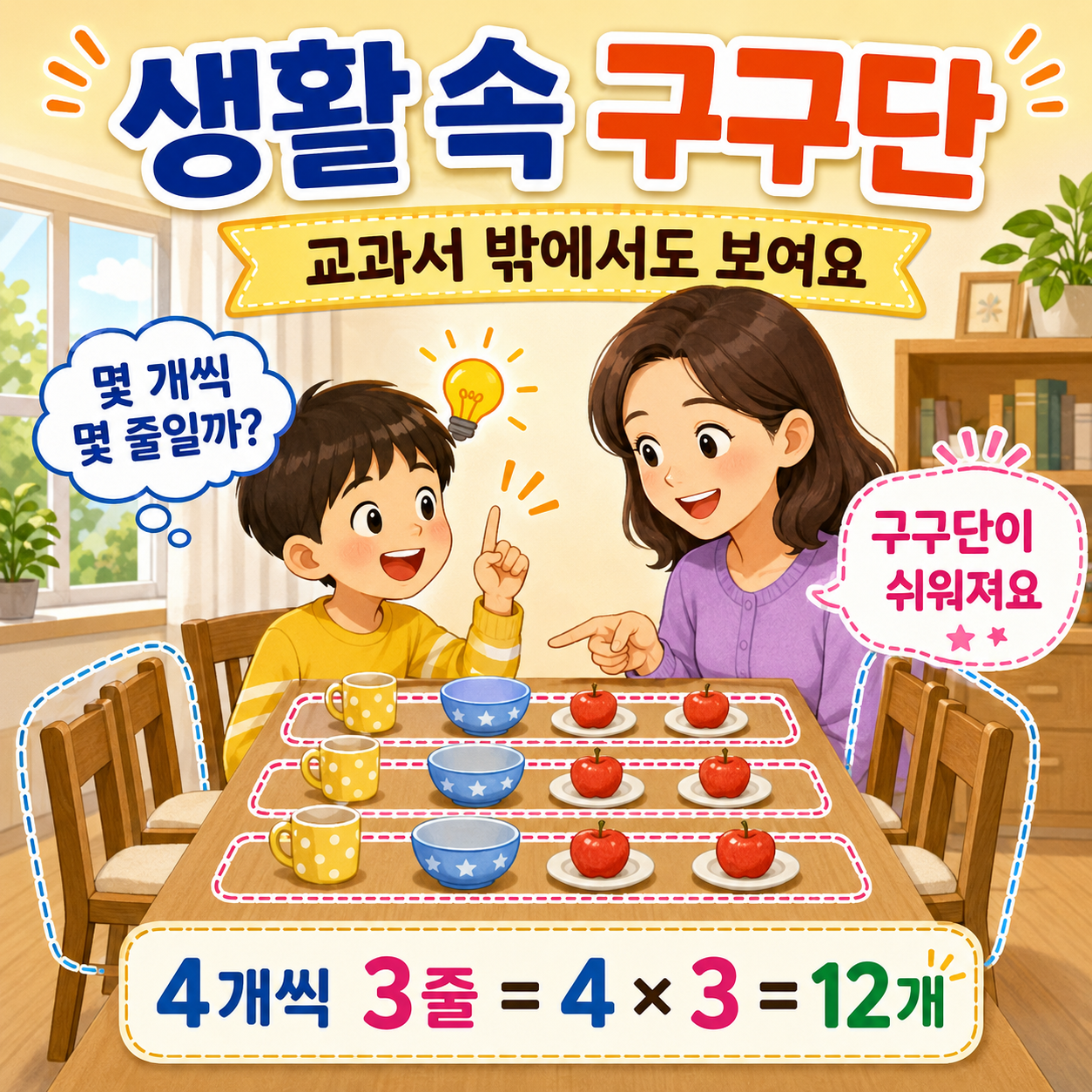 구구단은 생활 속에서 더 쉽게 이해돼요