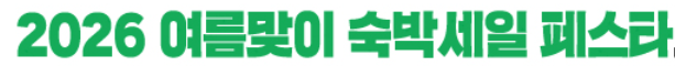 2026 여름맞이 숙박세일 페스타