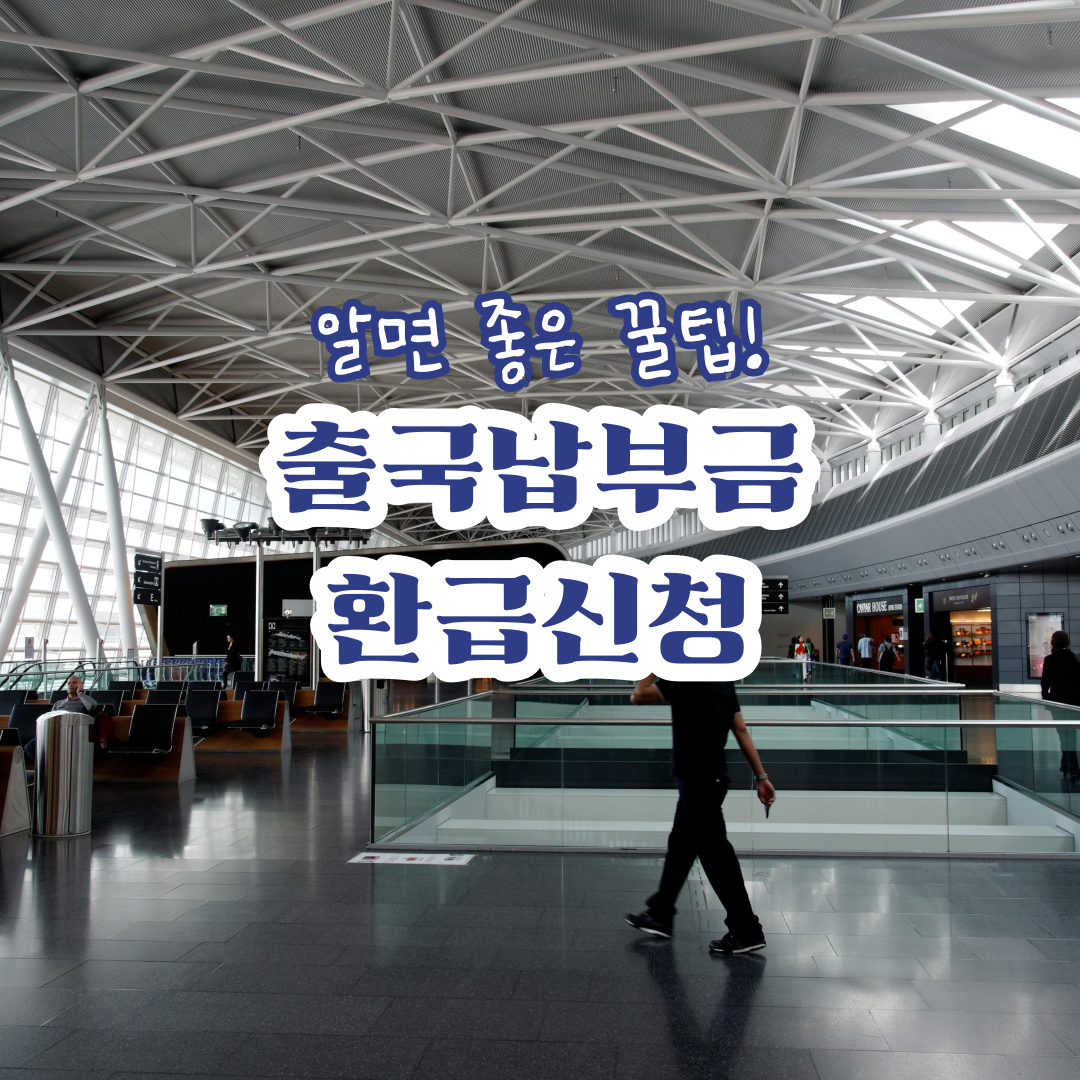 출국납부금-환급신청