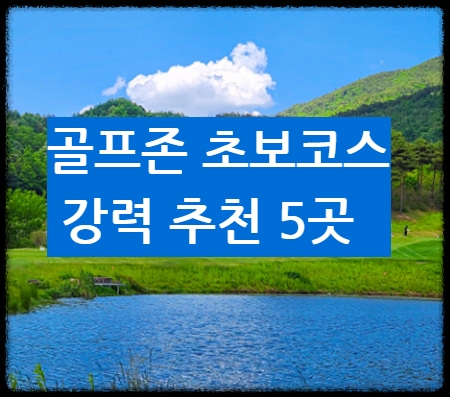 골프존-초보코스-추천