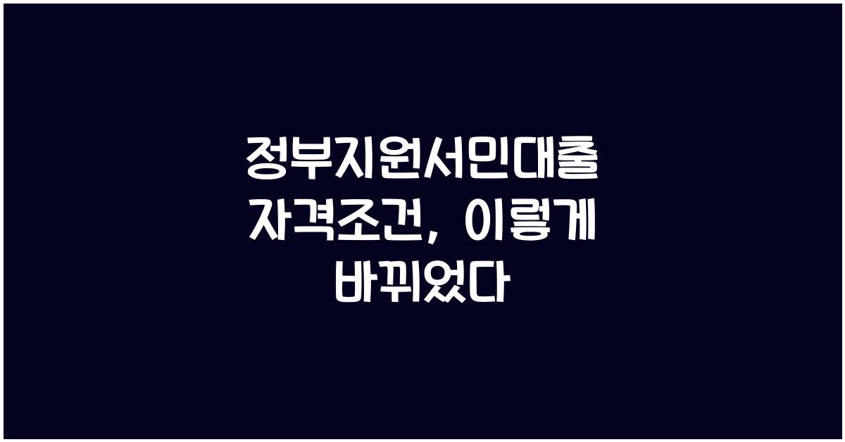 정부지원서민대출 자격조건