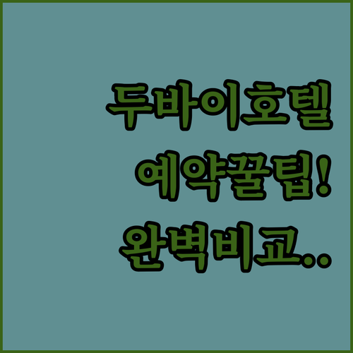 두바이 자유여행 호텔 예약 팁과 소피..