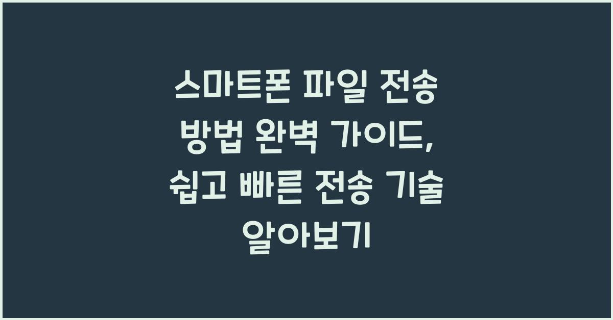 스마트폰 파일 전송 방법  