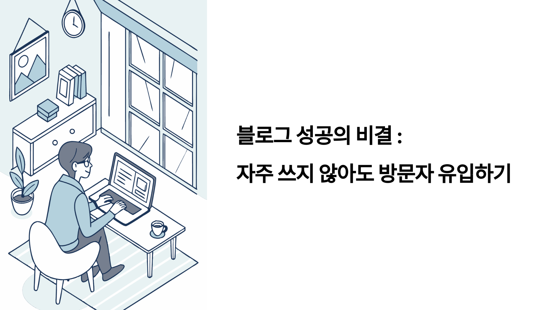 블로그를 자주 쓰지 않아도 꾸준히 방문자를 유입하는 비결