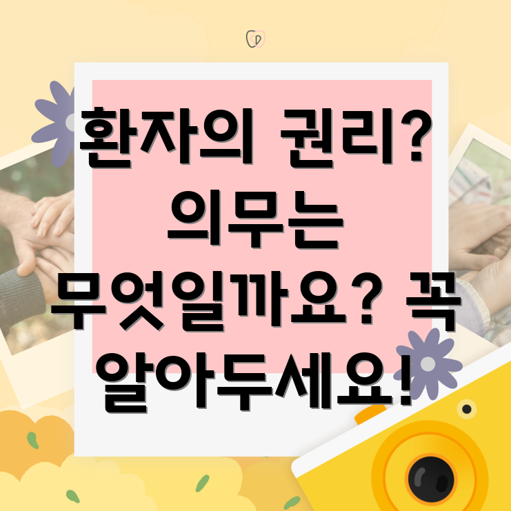 요양병원 환자 권리