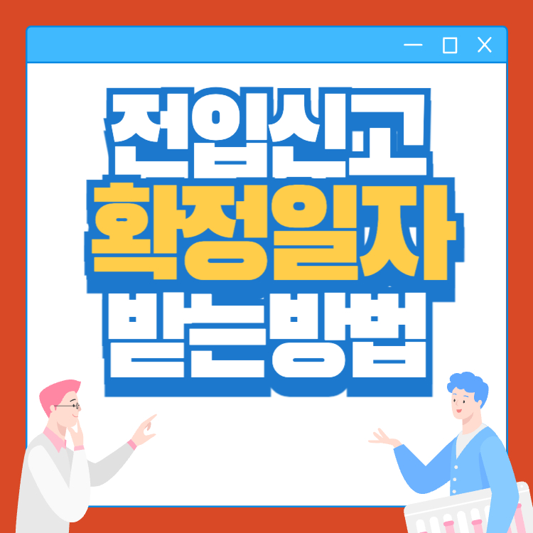 전입신고 확정일자 받는 방법 주택 임대차 계약 이사 후 꼭 해야할일