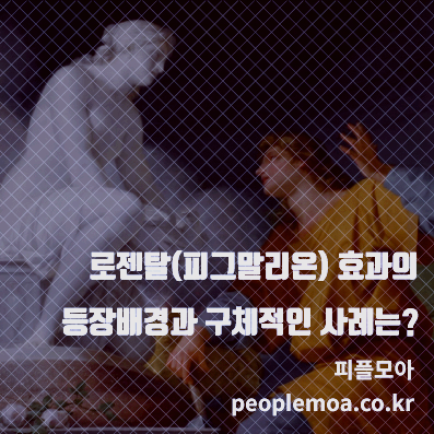 로젠탈 피그말리온 효과1