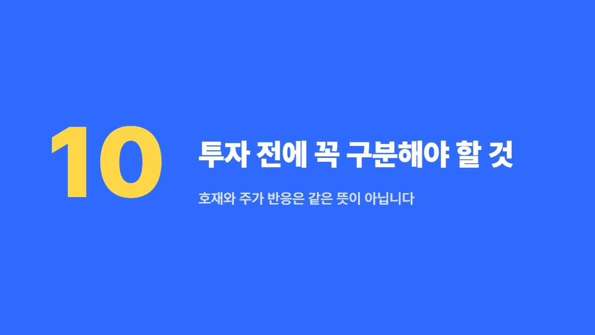 투자 전에 꼭 구분해야 할 것 — 호재와 주가 반응은 같은 뜻이 아닙니다
