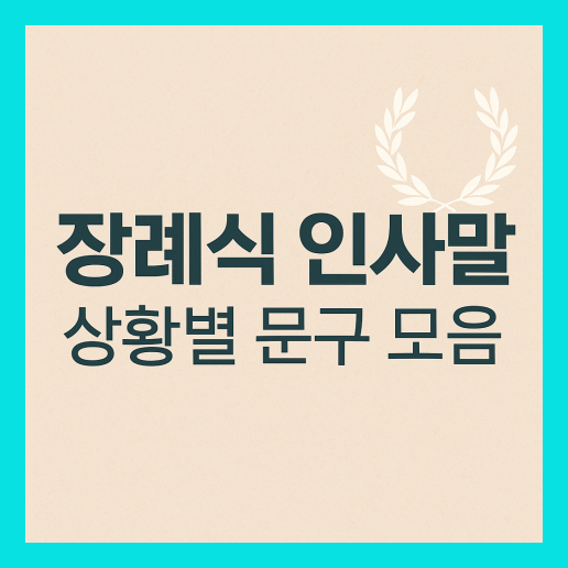 장례식 인사말 (+조문, 위로 문자, 답례 인사)