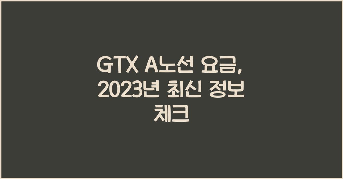 GTX A노선 요금