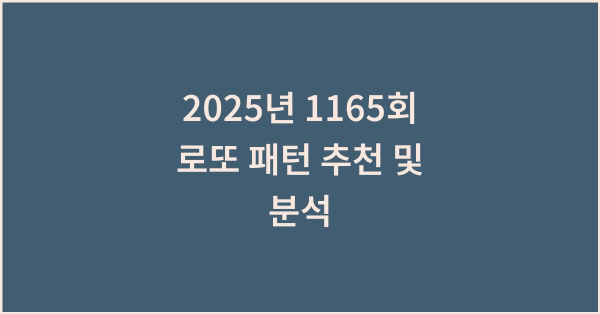 2025년 1165회 로또 예상패턴 숫자 추천