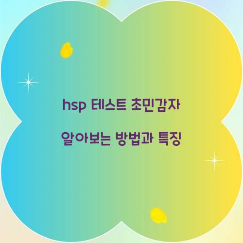 hsp 테스트 초민감자