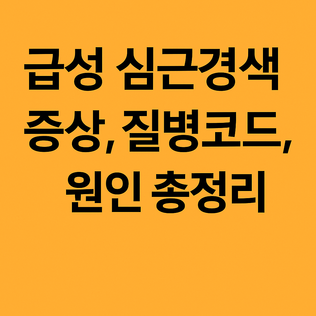 급성 심근경색 증상, 질병코드, 원인 총정리
