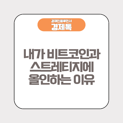 내가 비트코인과 스트레티지에 올인하는 이유