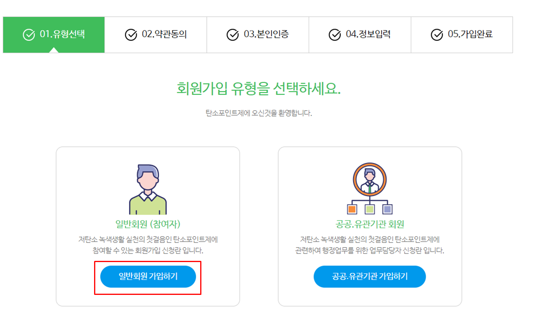 탄소포인트제 누리집 일반회원 가입