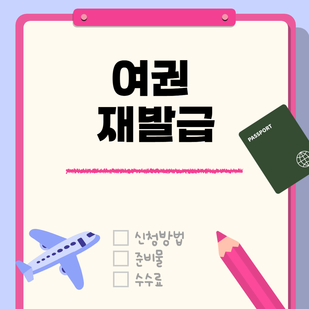 여권-재발급-신청-준비물-수수료