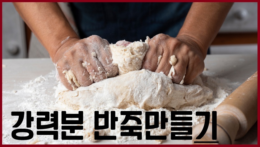강력분 반죽만들기