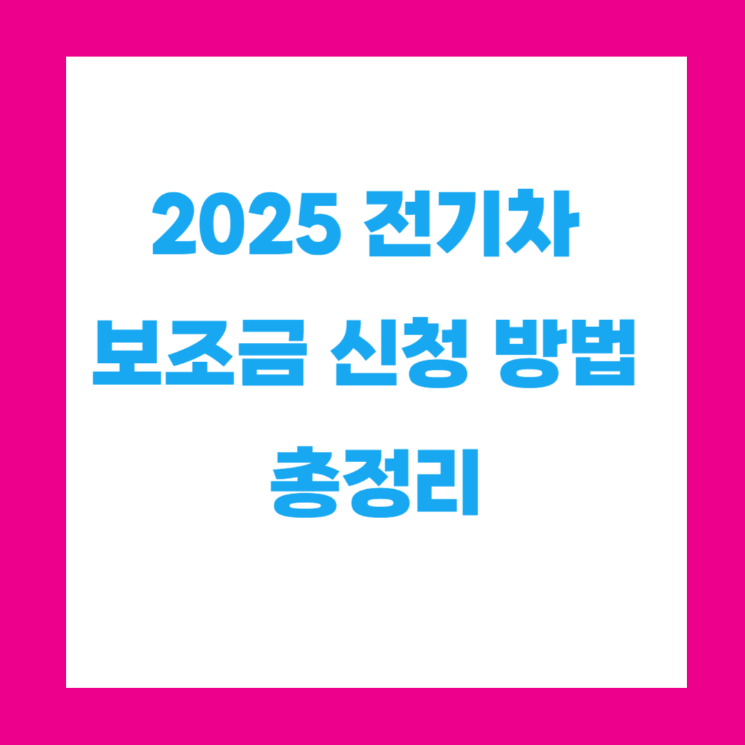 2025 전기차 보조금 신청 방법 총정리