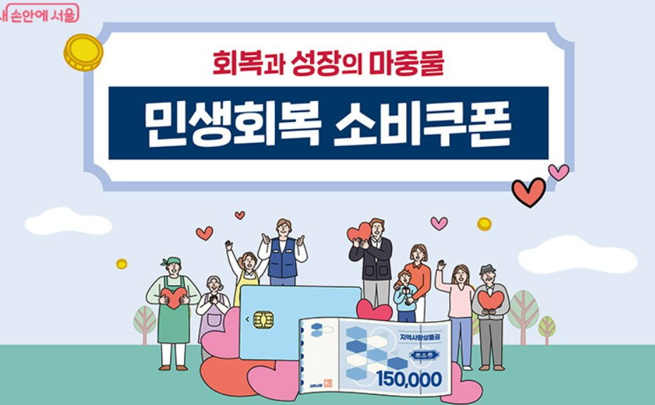 민생회복-소비쿠폰