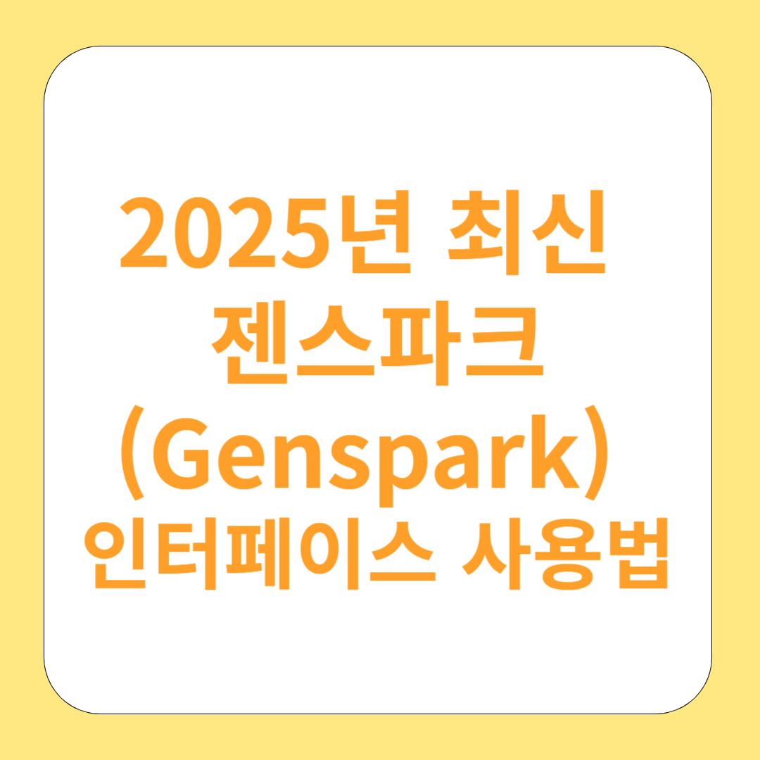 2025년 최신 젠스파크(Genspark) 인터페이스 사용법: 쉽게 활용하는 방법 안내