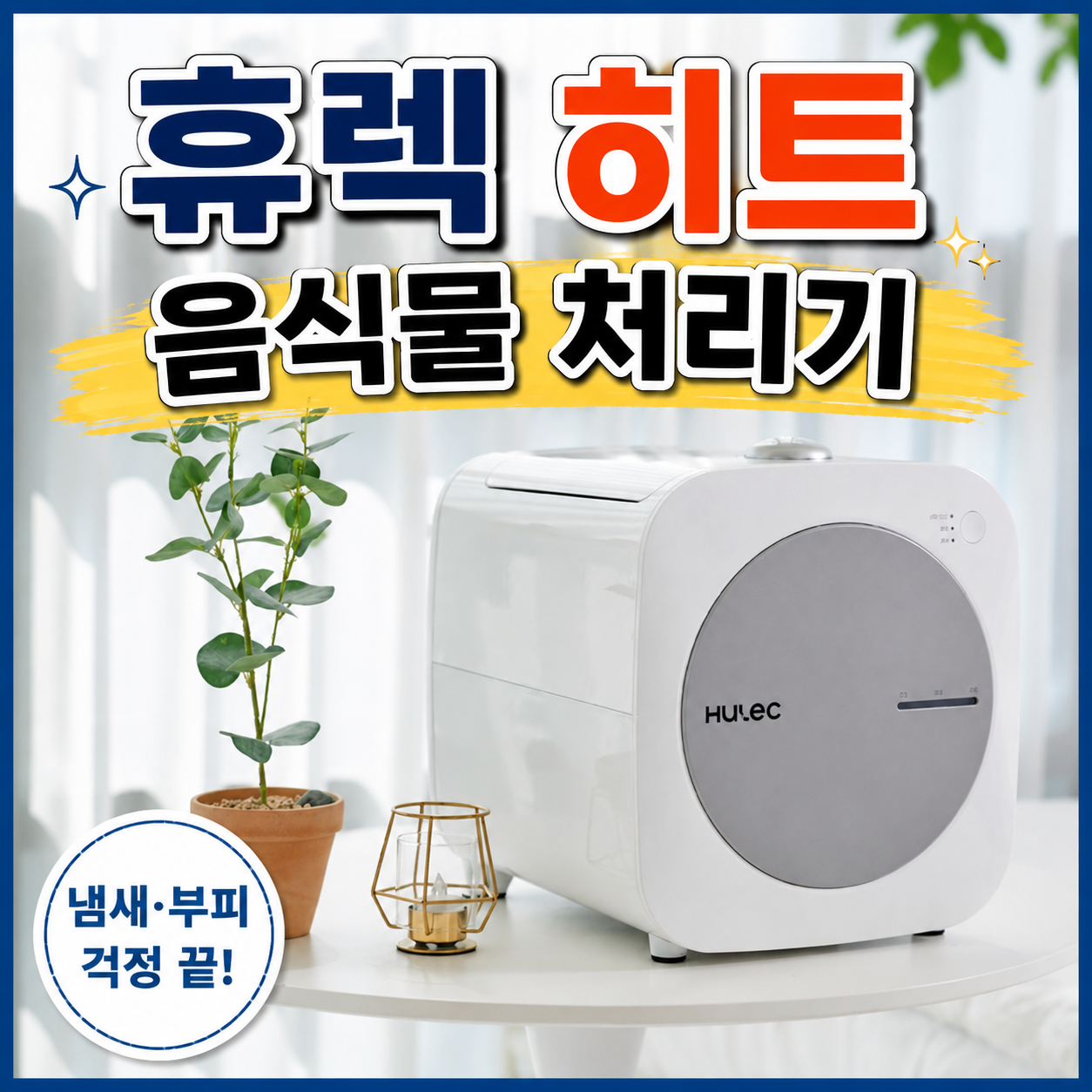 휴렉 음식물 처리기