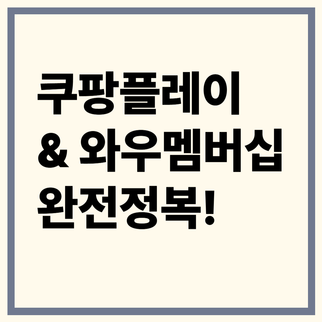 쿠팡플레이 & 쿠팡 와우멤버십 가격, 혜택, 가입 및 해지 방법 총정리
