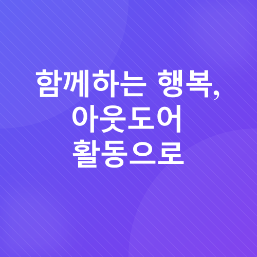 자연과 교감하는 아웃도어_2