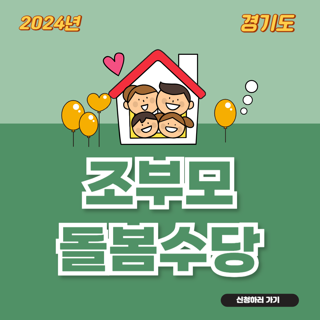경기도 조부모 돌봄 수당