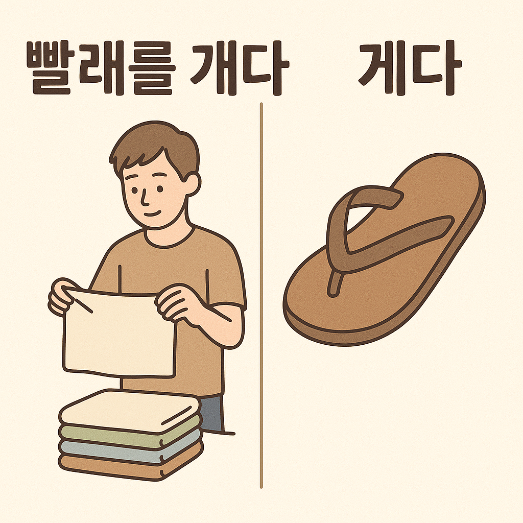 빨래를-개다-게다