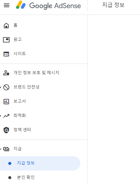 애드센스-지급-정보-클릭하기
