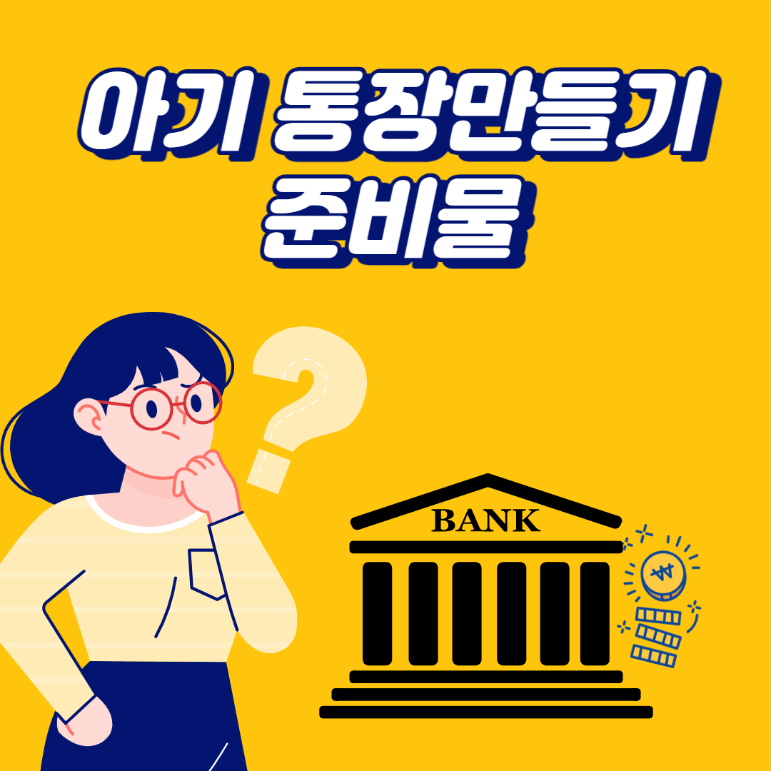 아기 통장