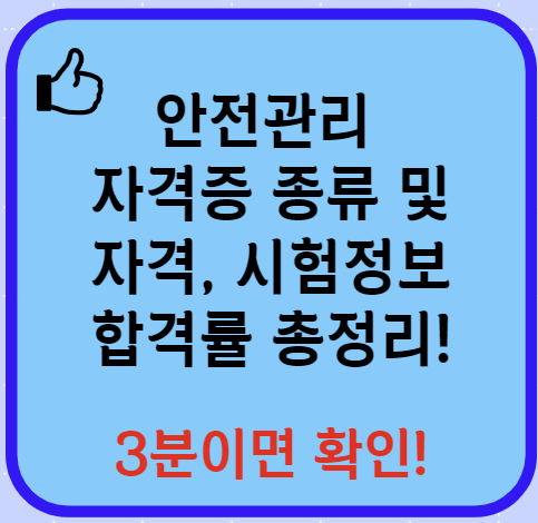안전관리 자격증 종류 시험 응시자격 등 알아보기(24년 Ver)
