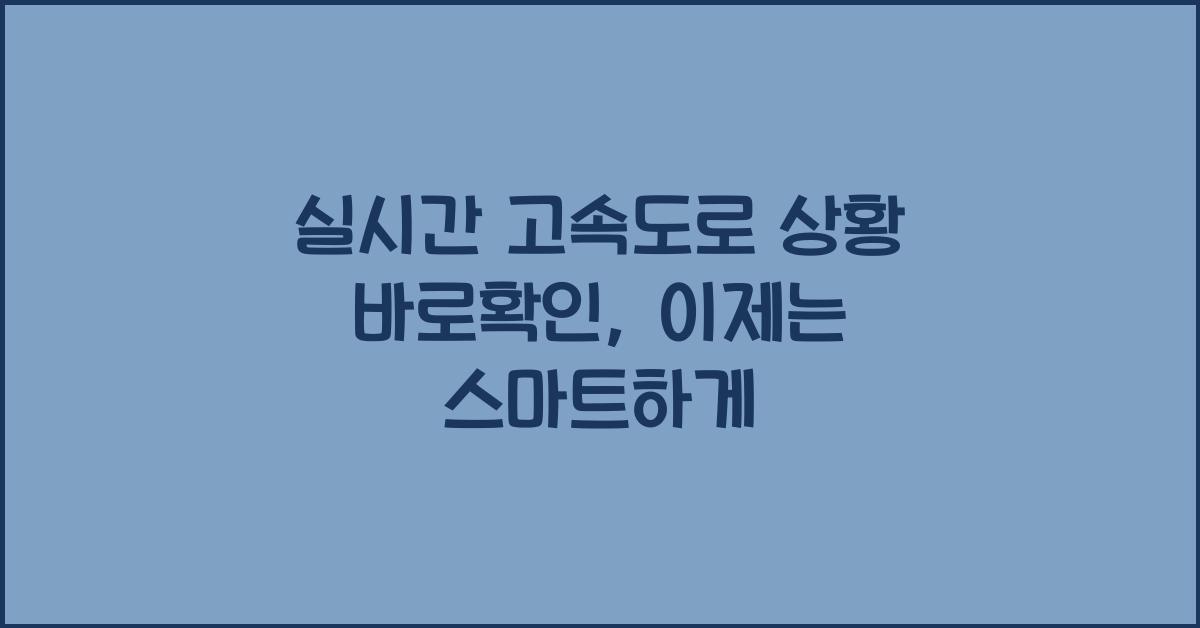 실시간 고속도로 상황 바로확인