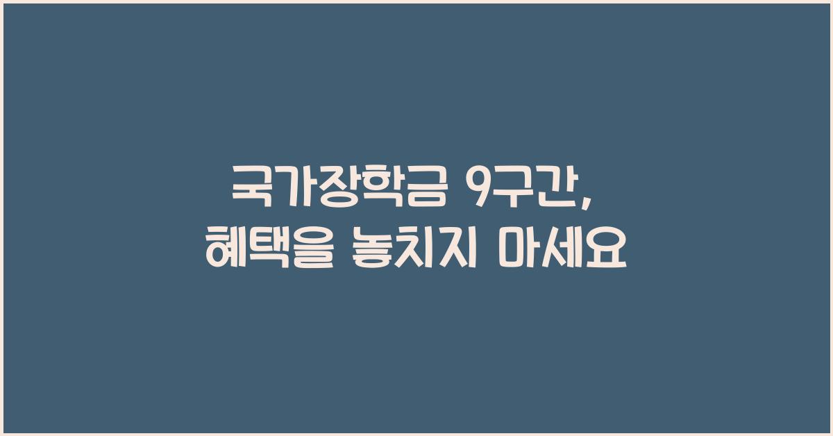 국가장학금 9구간