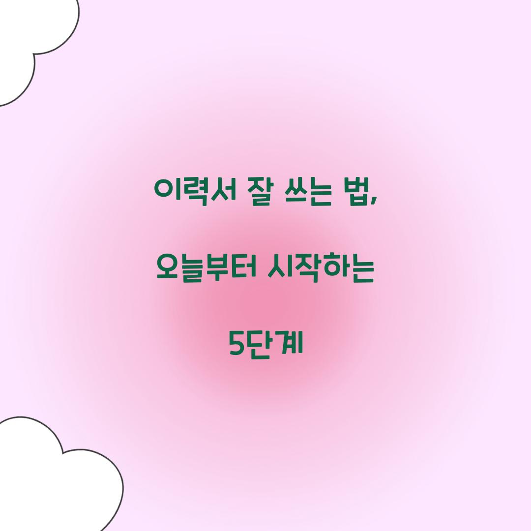 이력서 잘 쓰는 법