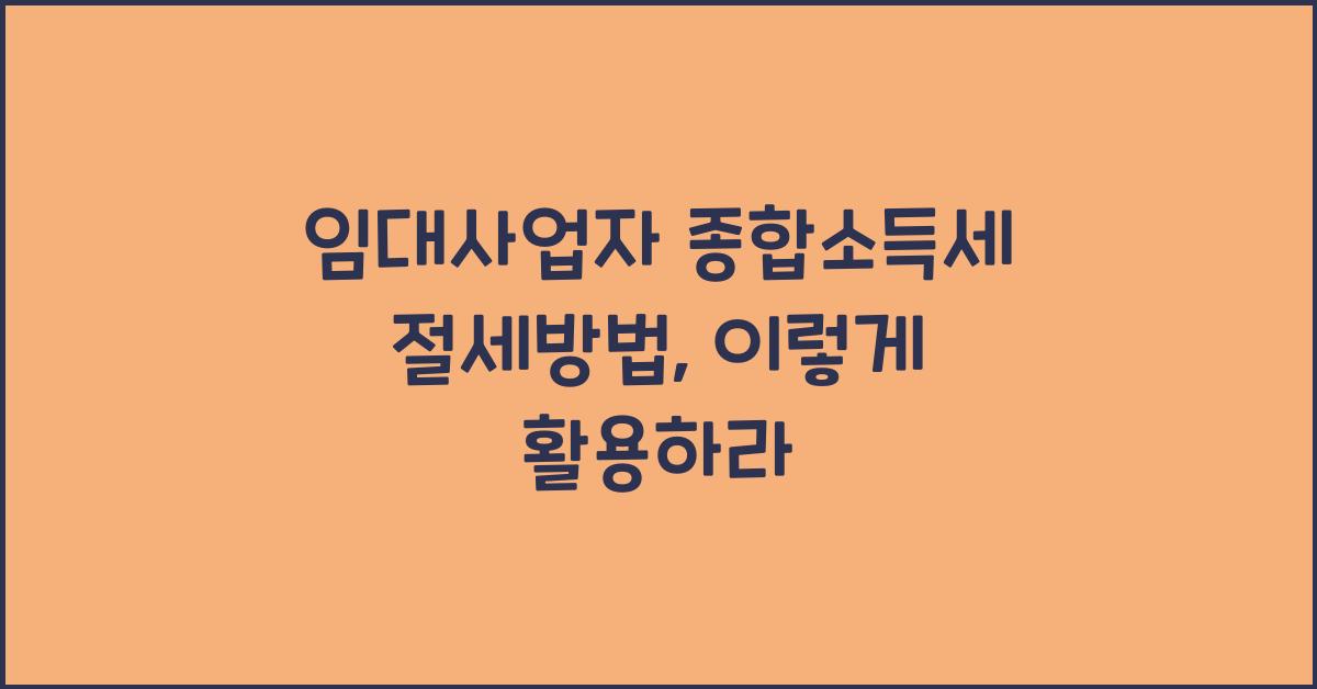임대사업자 종합소득세 절세방법