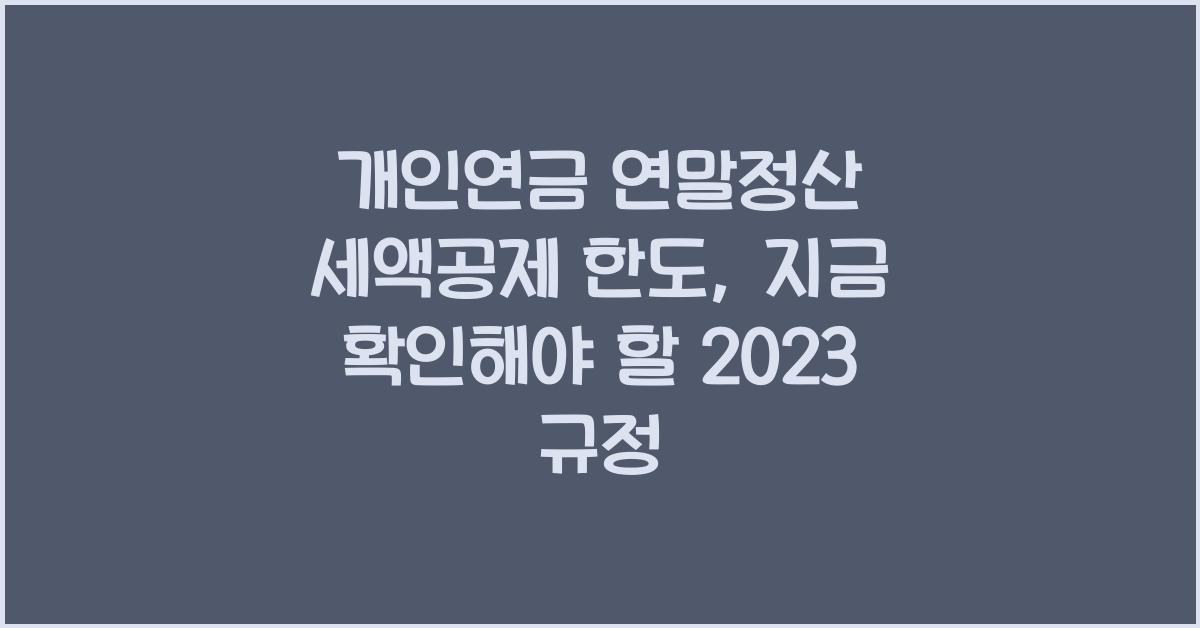 개인연금 연말정산 세액공제 한도