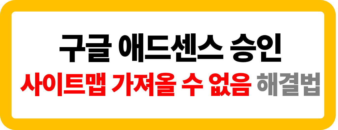 사이트 맵 상태 가져울 수 없음 해결