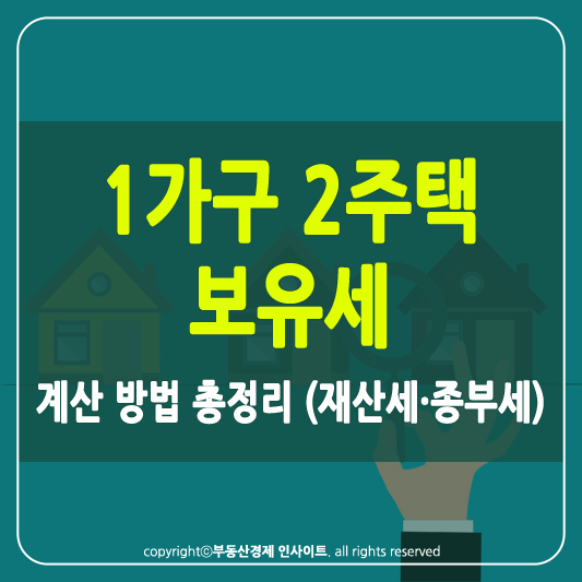 1가구 2주택 보유세 썸네일