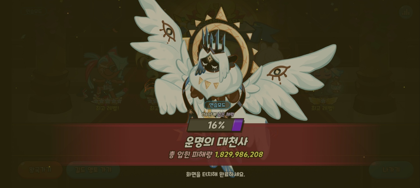 쿠키런킹덤 운명의대천사 딜