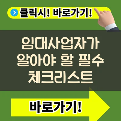 임대사업자가 알아야 할 필수 체크리스트