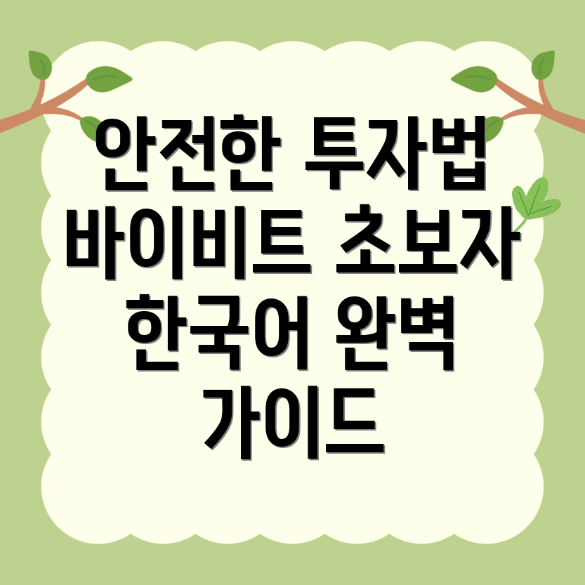바이비트 한국어 설정