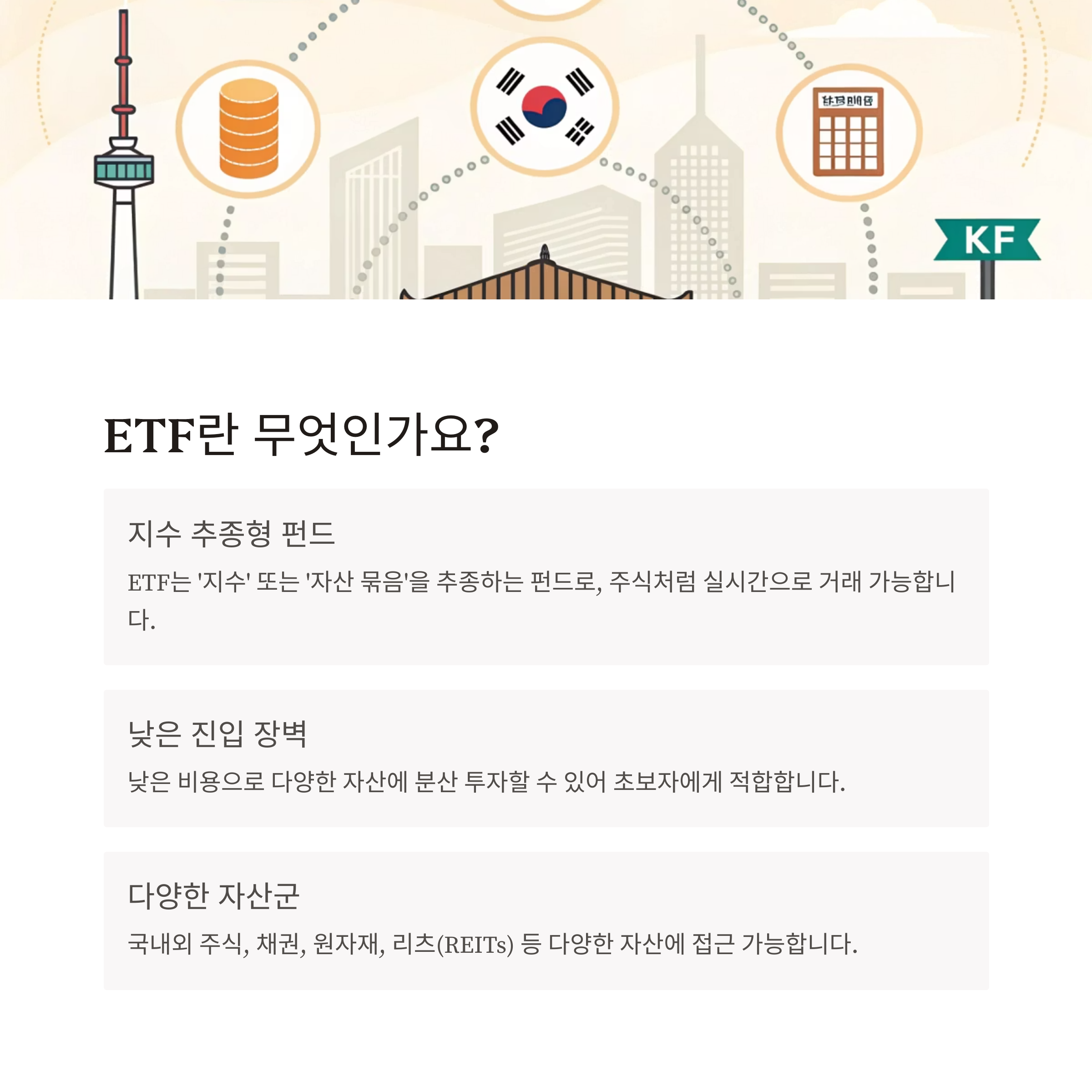 ETF로 시작하는 똑똑한 재테크