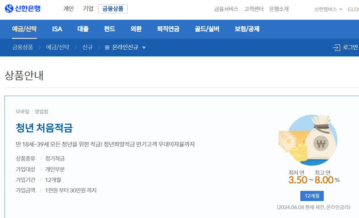 신한은행 청년 처음적금 특판 사이트