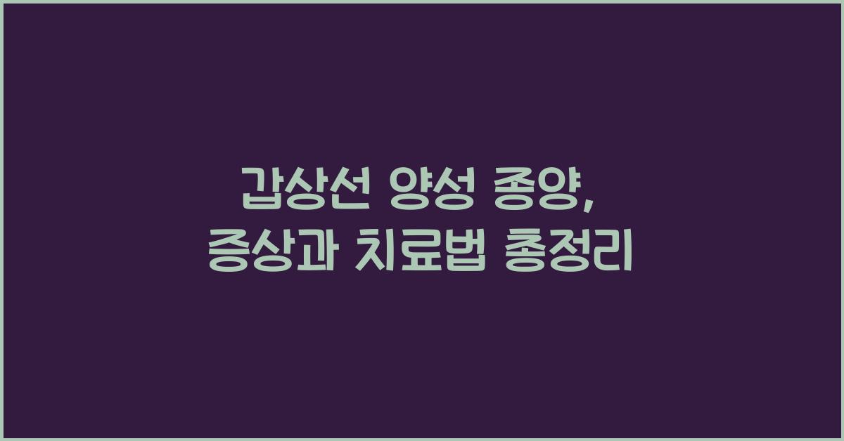 갑상선 양성 종양